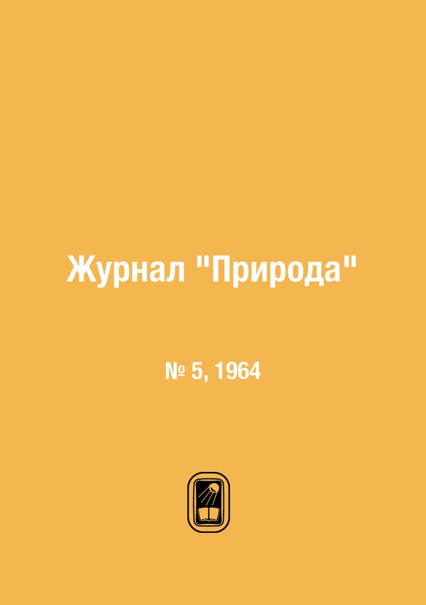 

Журнал "Природа". № 5, 1964