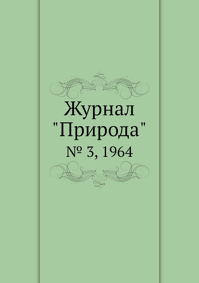 

Журнал "Природа". № 3, 1964