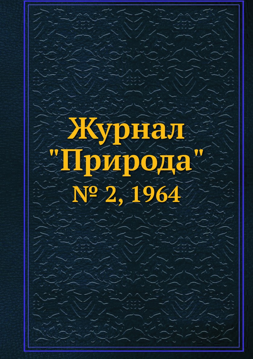 

Журнал "Природа". № 2, 1964