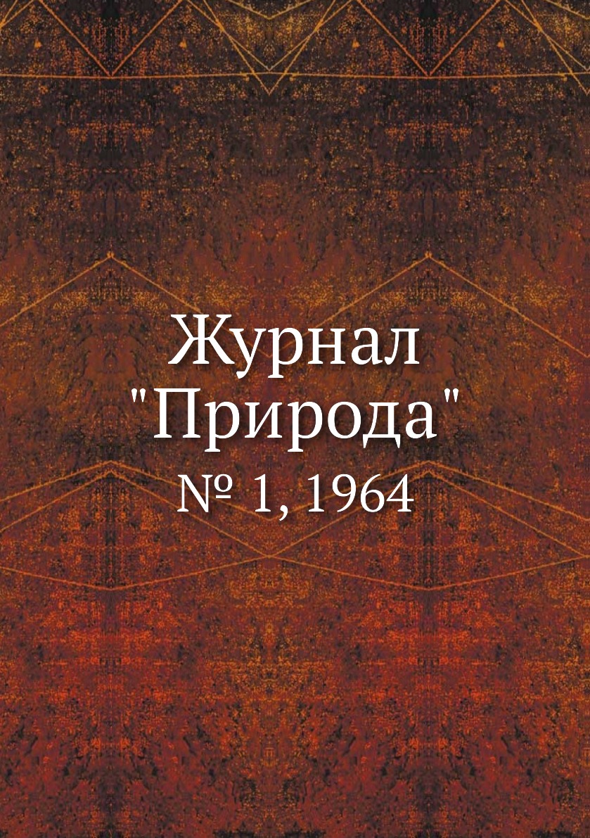 

Журнал "Природа". № 1, 1964