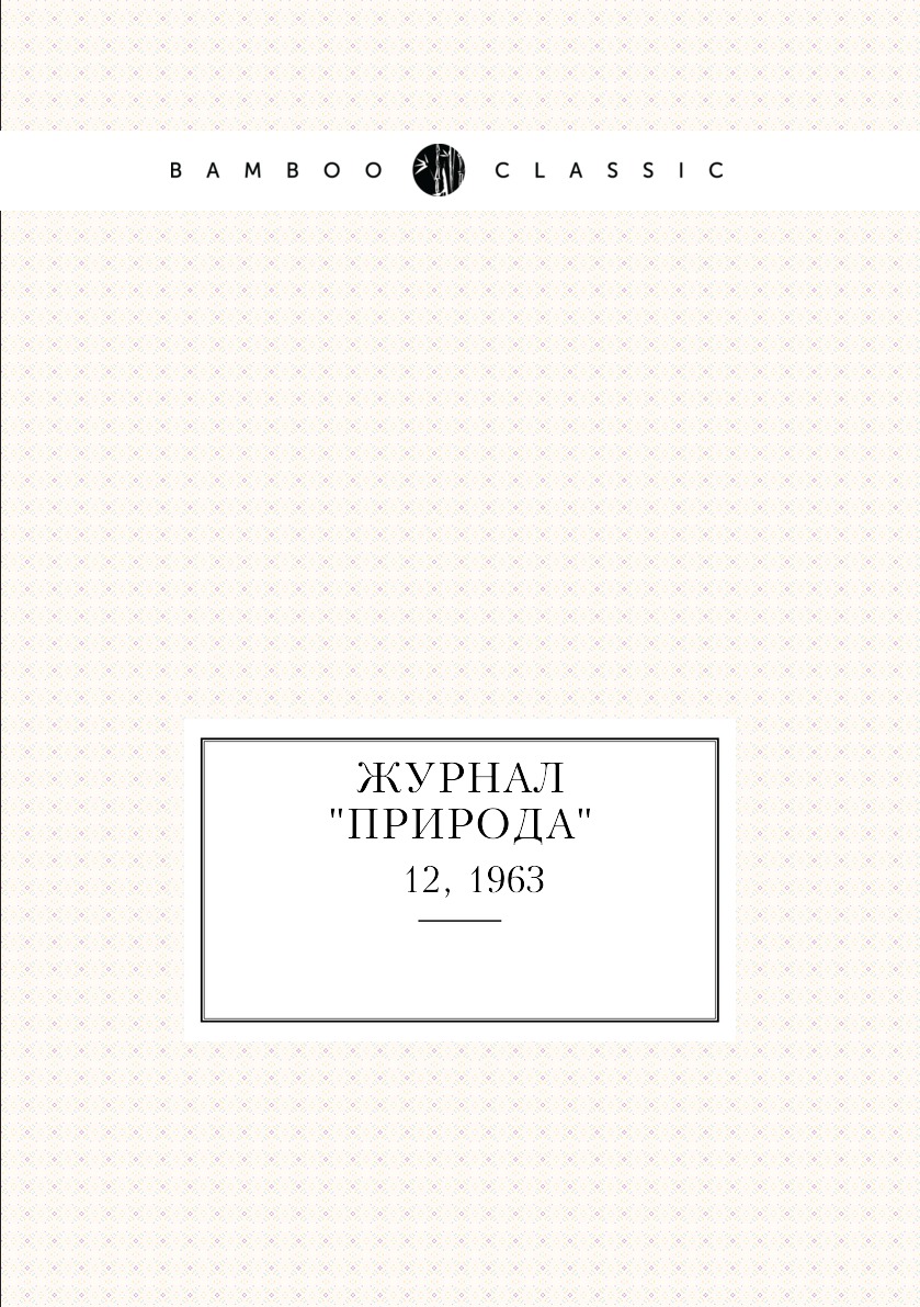 

Журнал "Природа". № 12, 1963
