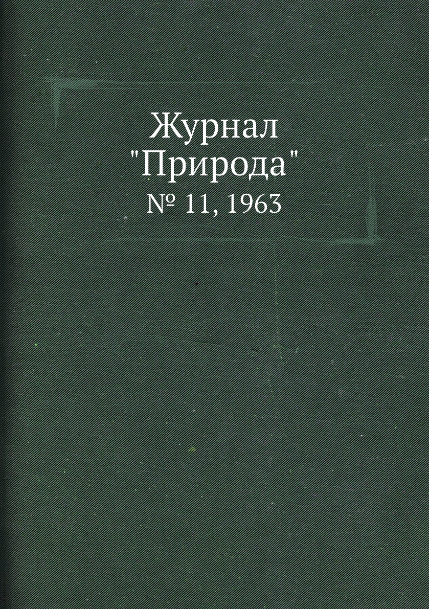 

Журнал "Природа". № 11, 1963