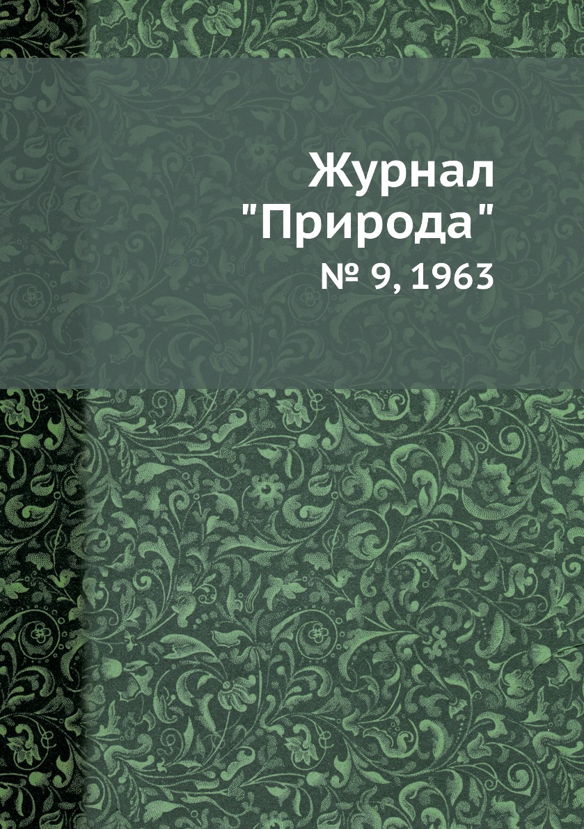 

Журнал "Природа". № 9, 1963