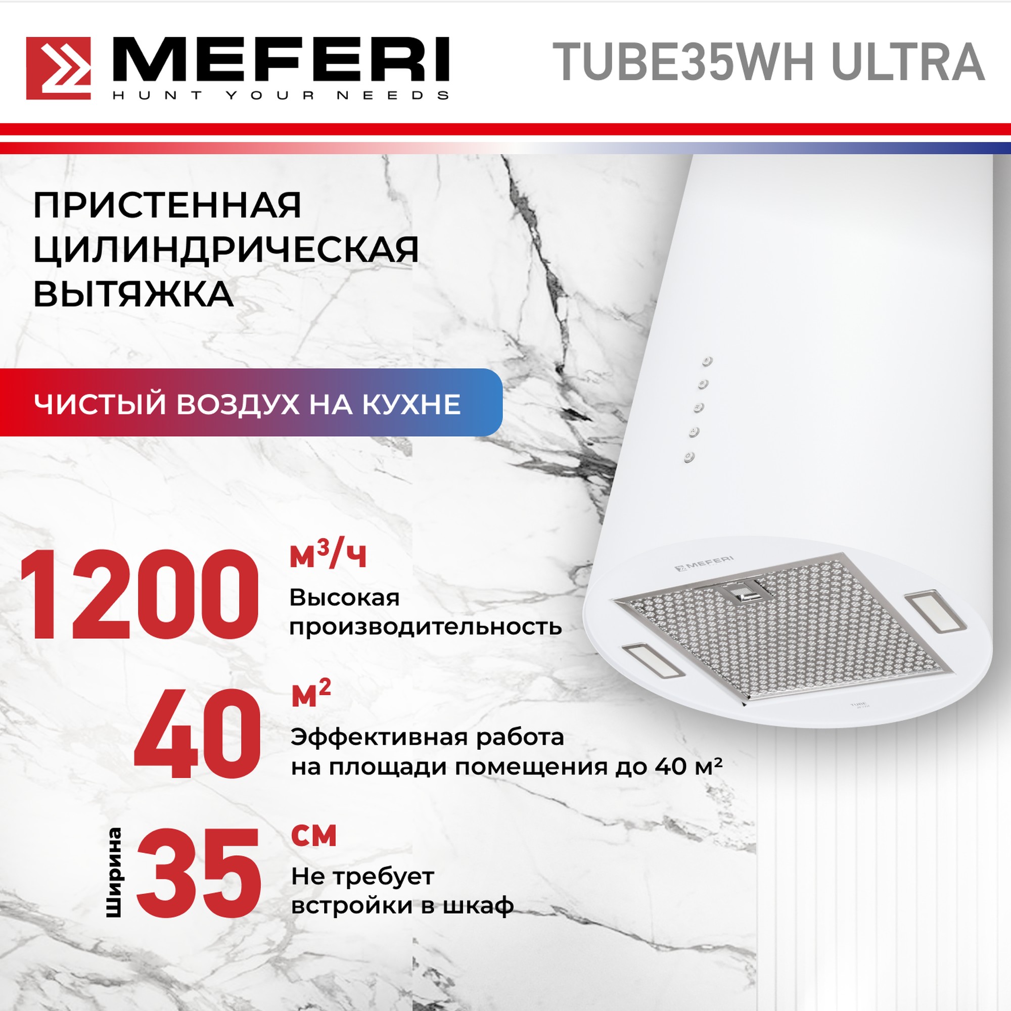 

Вытяжка настенная Meferi TUBE35WH белый, TUBE35WH