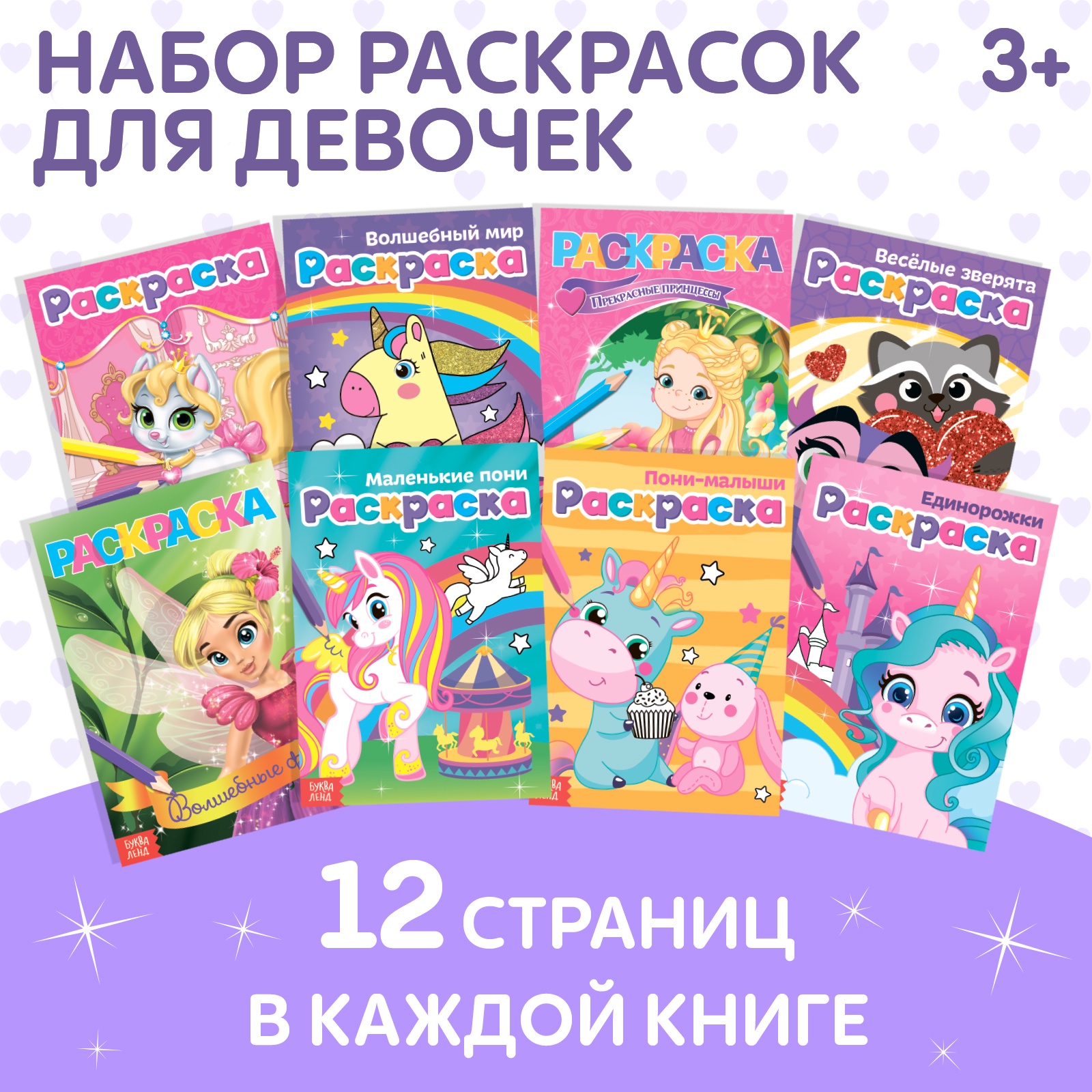 

Набор раскрасок БУКВА-ЛЕНД «Для маленьких принцесс», 8 шт. по 12 стр.