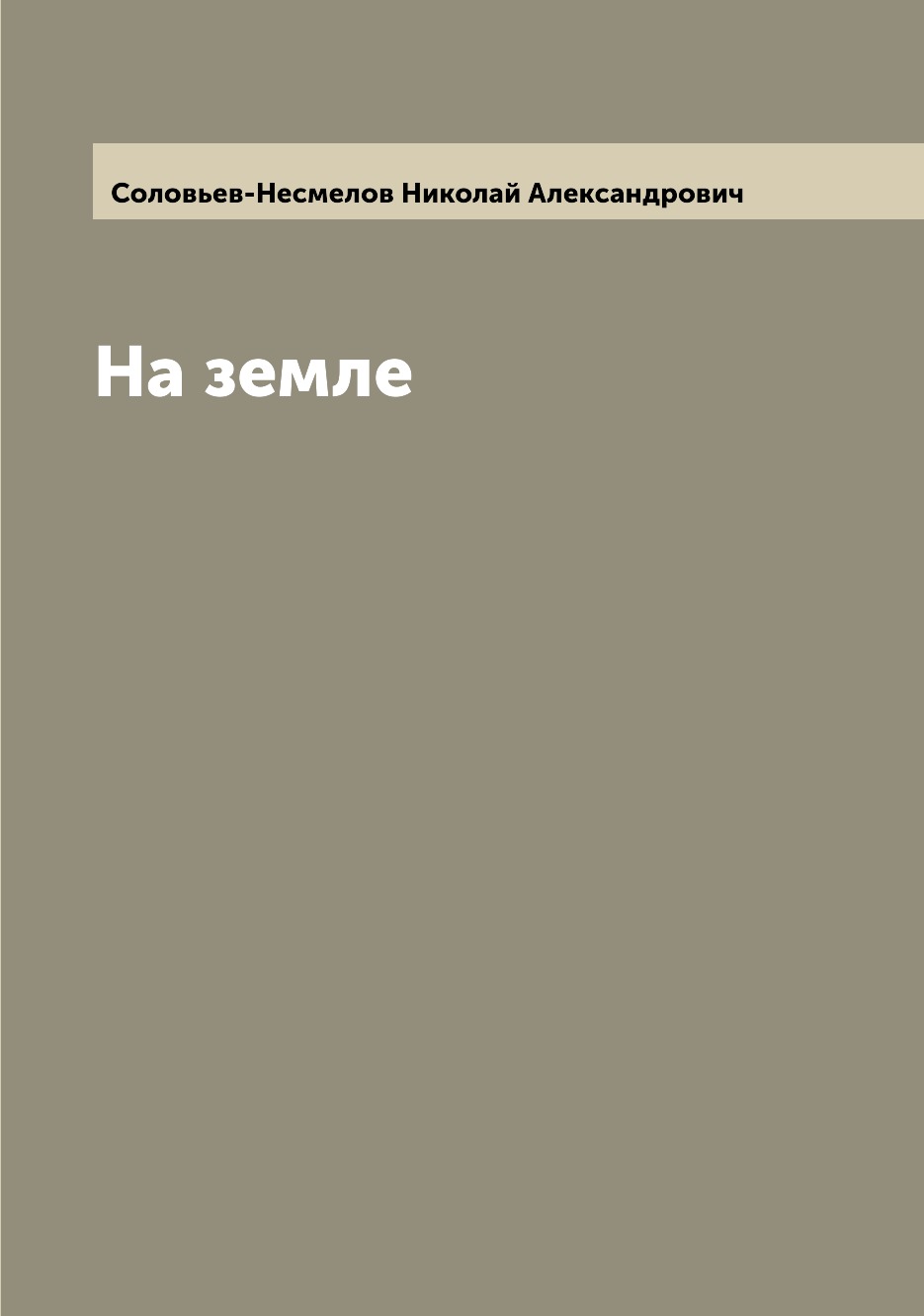 

Книга На земле