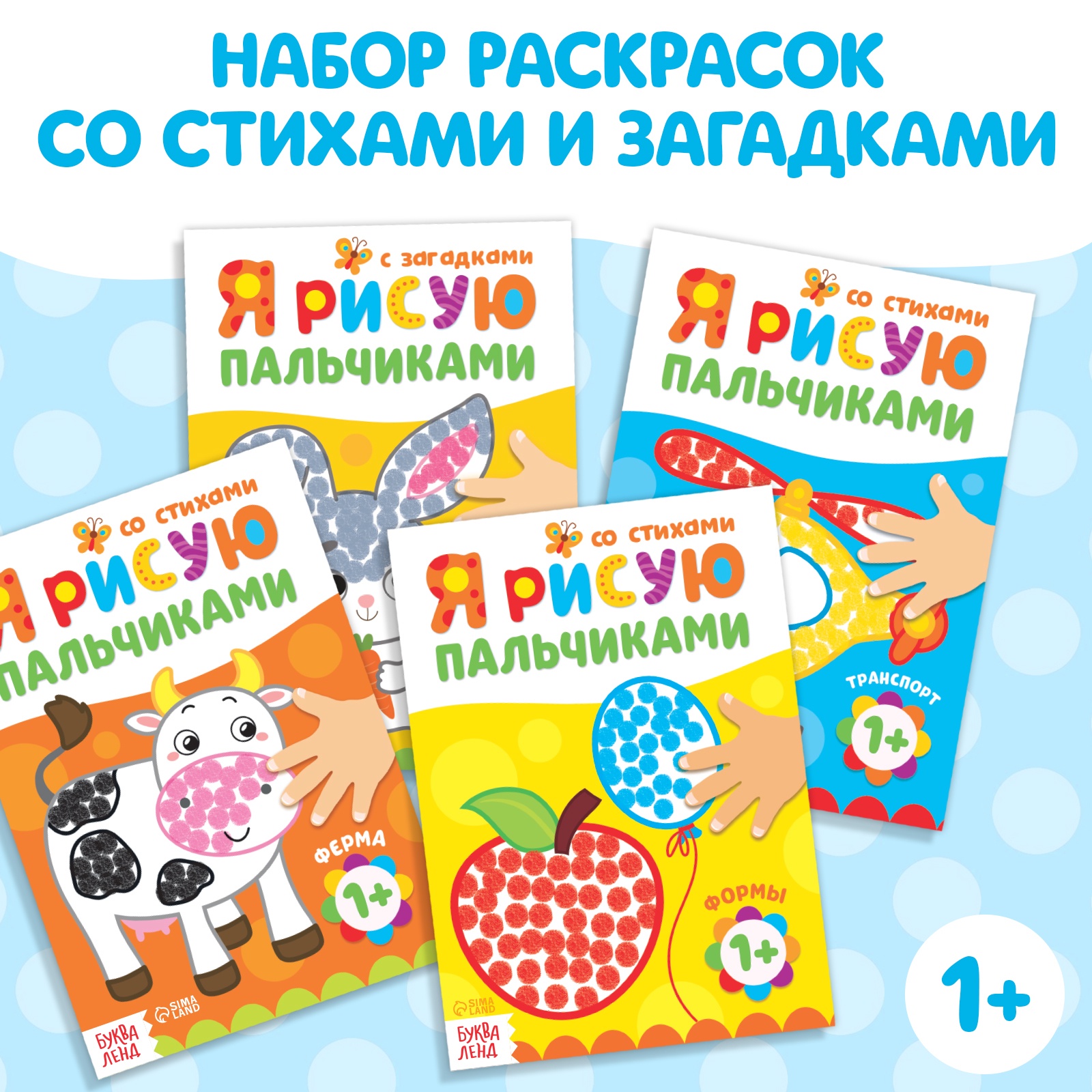 

Набор раскрасок Буква-Ленд «Мы рисуем пальчиками» 4 штуки по 16 страниц