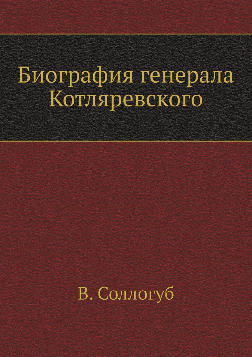 

Биография генерала Котляревского