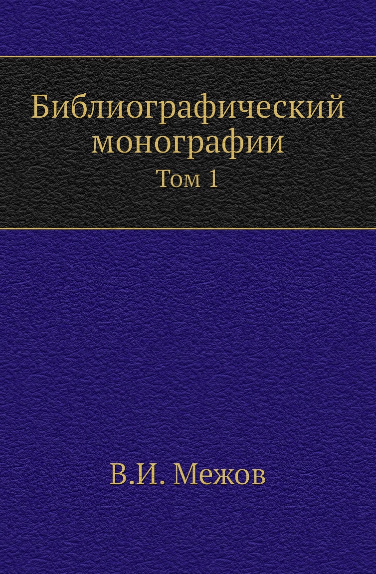 

Книга Библиографический монографии. Том 1