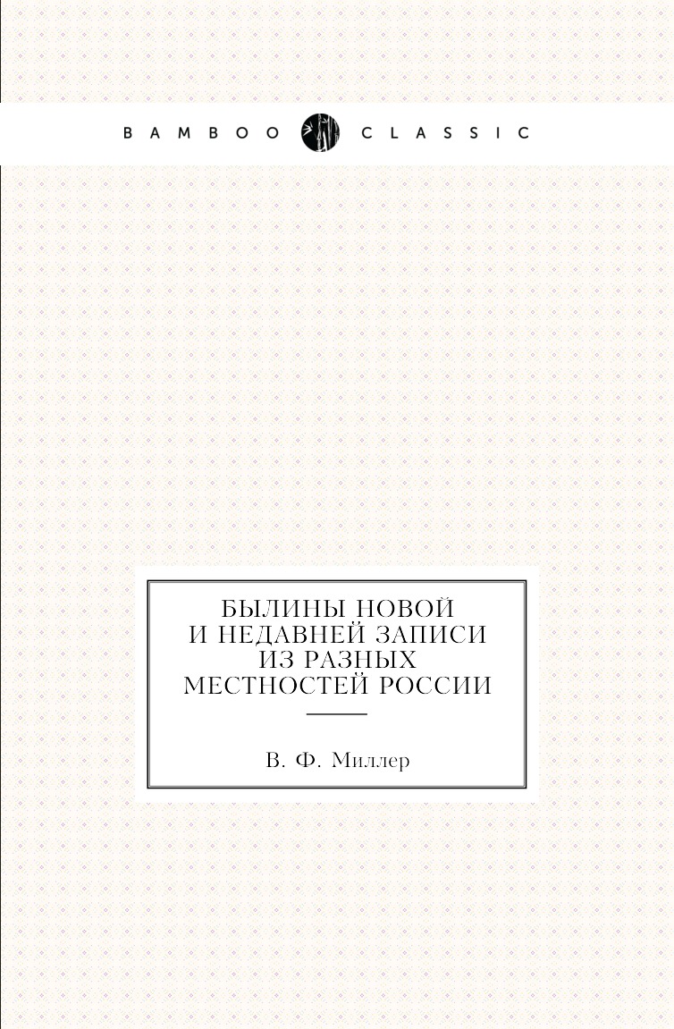 

Былины новой и недавней записи из разных местностей России