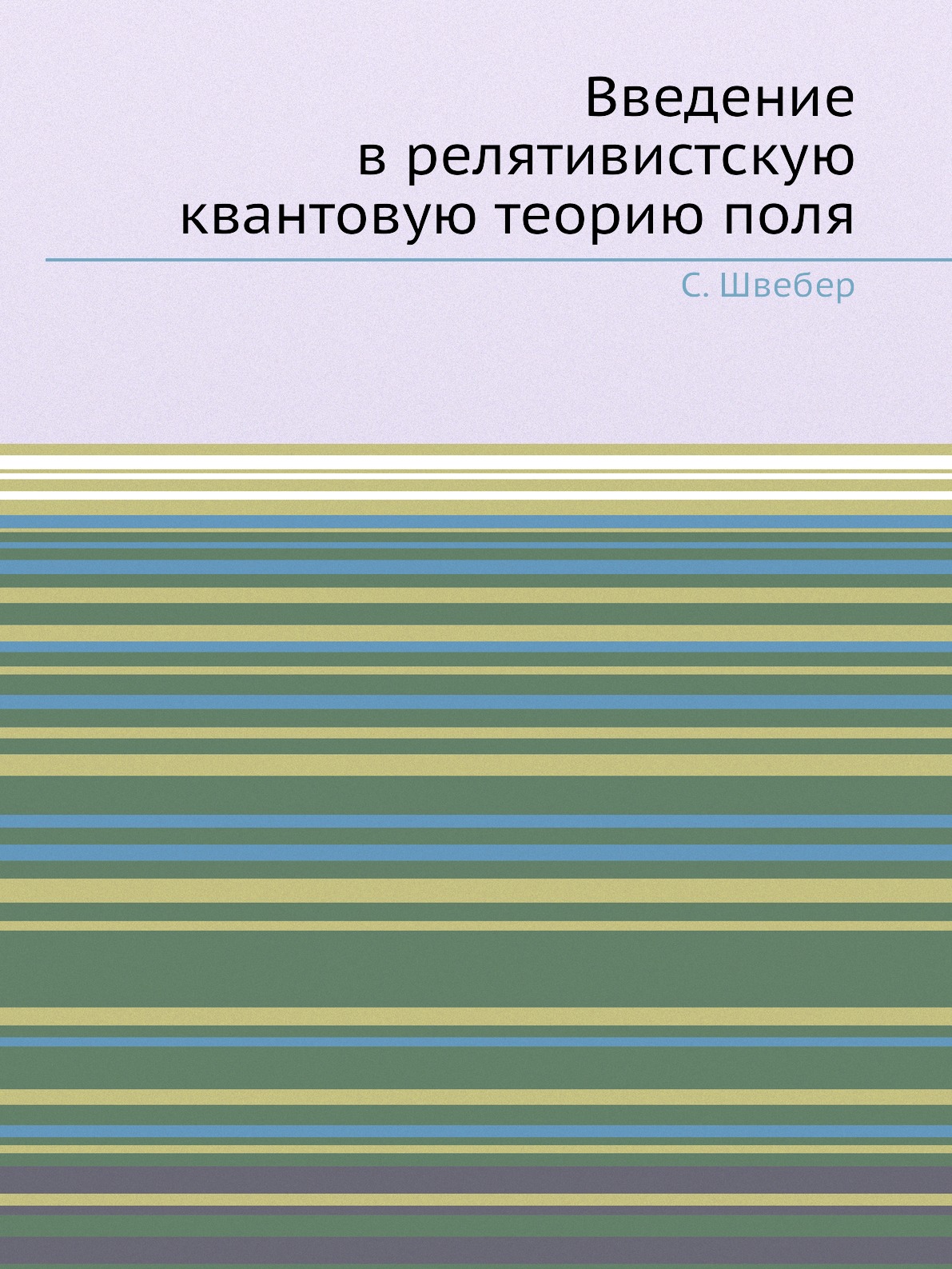 

Введение в релятивистскую квантовую теорию поля