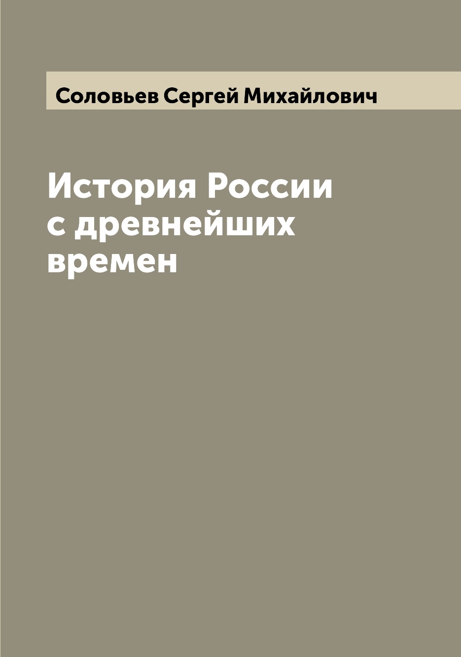 

История России с древнейших времен