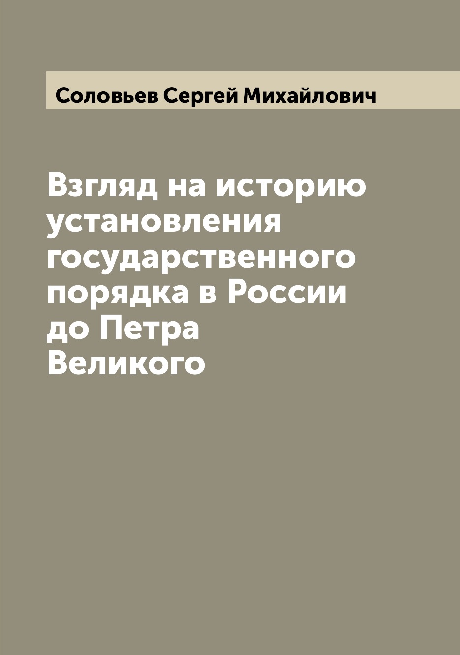 

Книга Взгляд на историю установления государственного порядка в России до Петра Великого