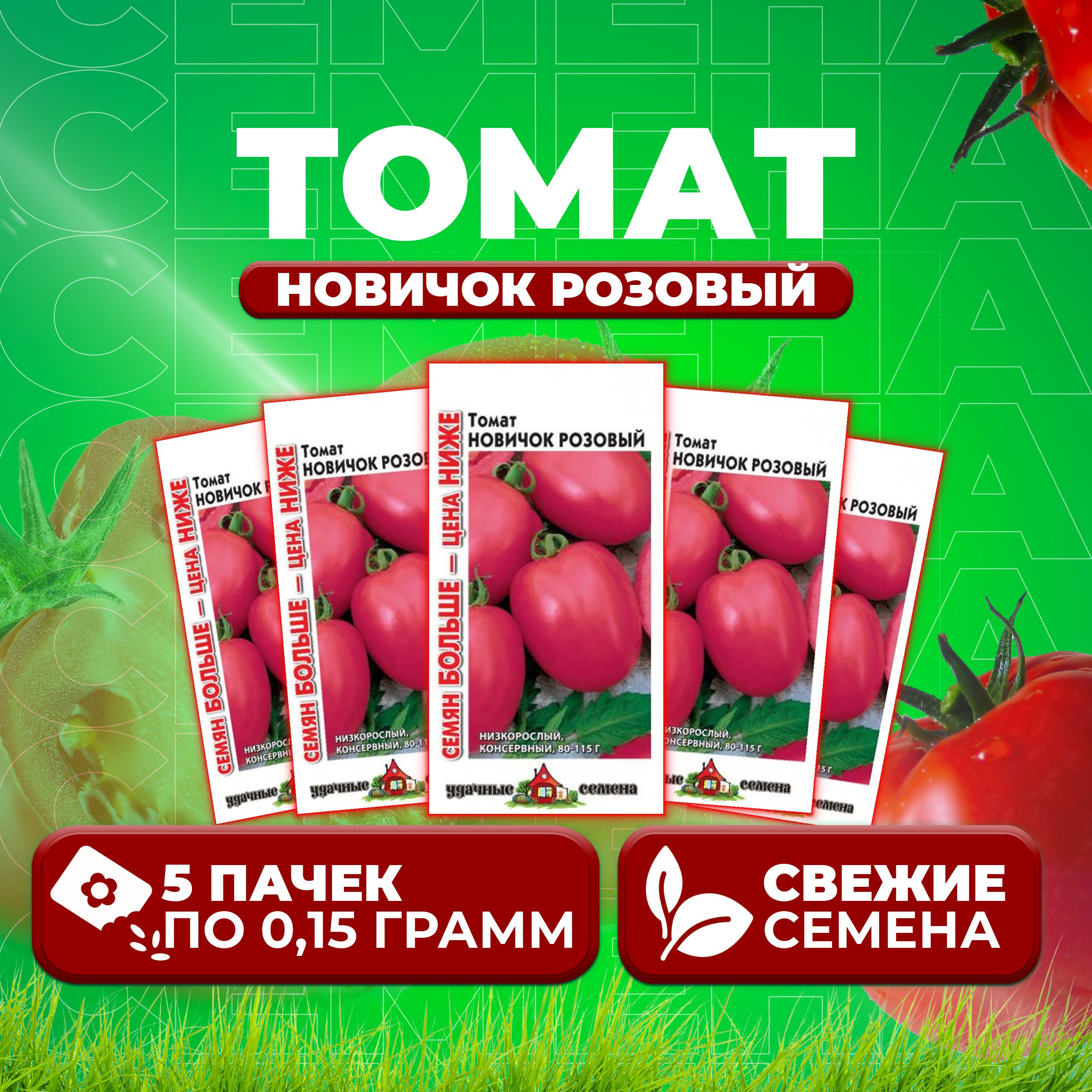 

Семена томат Новичок розовый Удачные семена 1071858407-5 5 уп., 1071858407