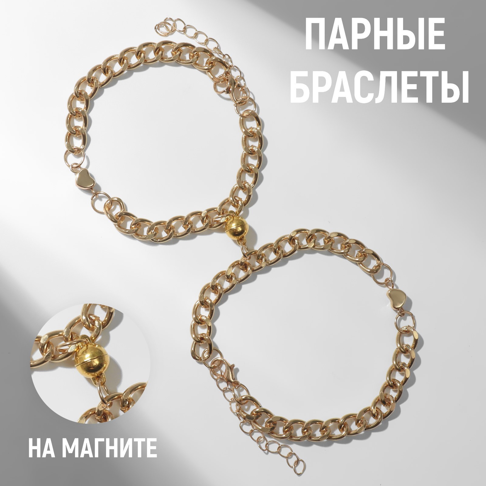 

Парные браслеты из бижутерного сплава р.21 Queen Fair Берта-19, магниты, Берта-19