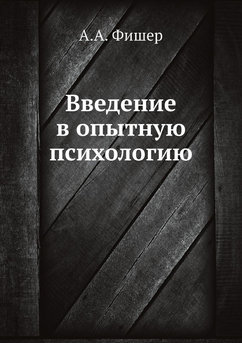

Введение в опытную психологию