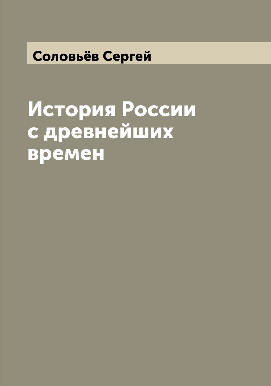 

Книга История России с древнейших времен