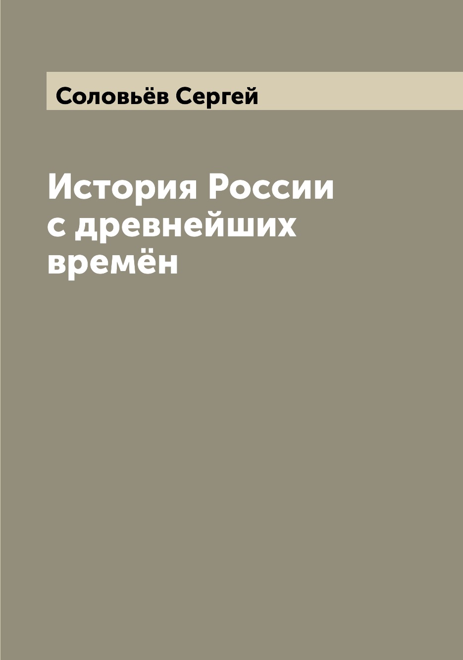 

Книга История России с древнейших времён