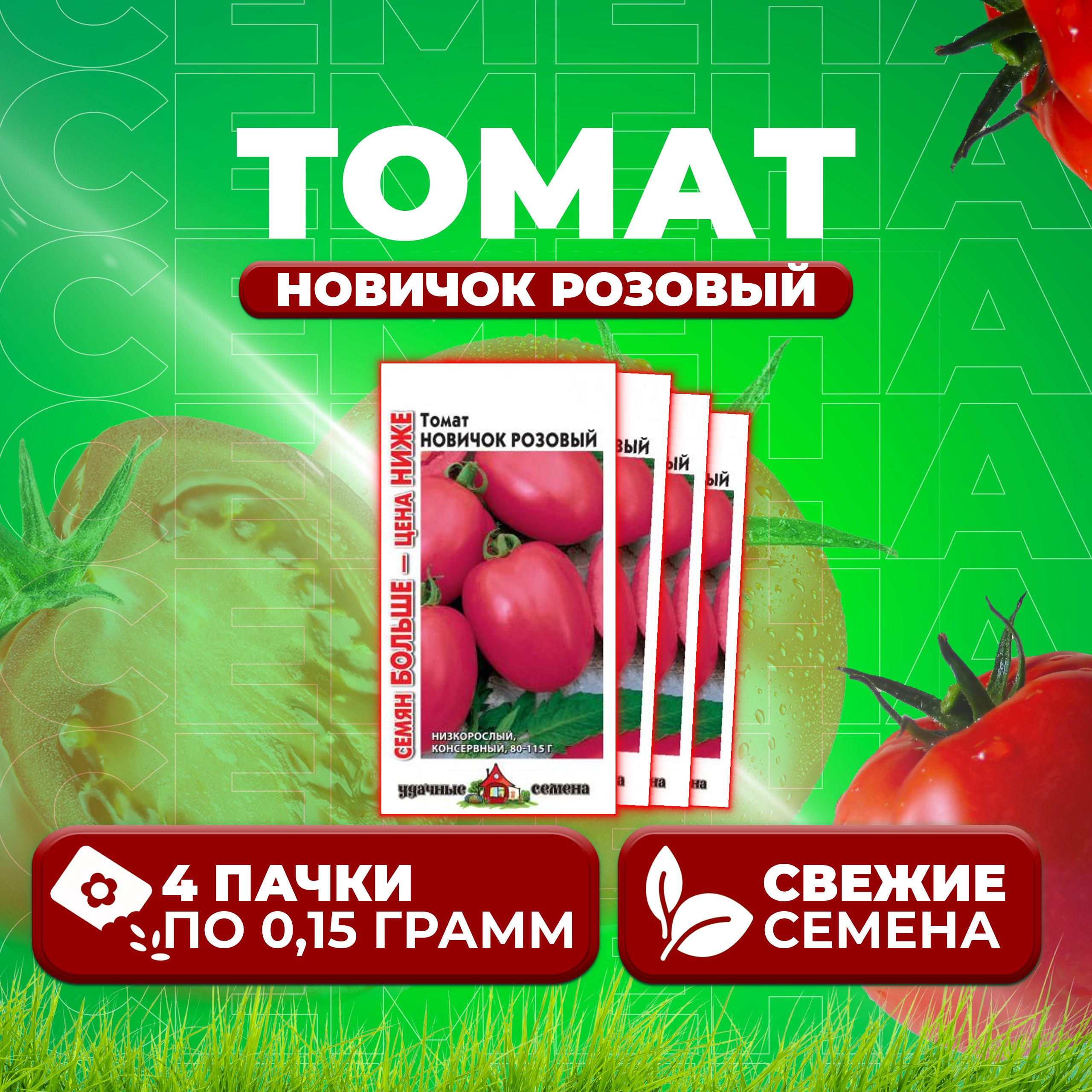 

Семена томат Новичок розовый Удачные семена 1071858407-4 4 уп., 1071858407