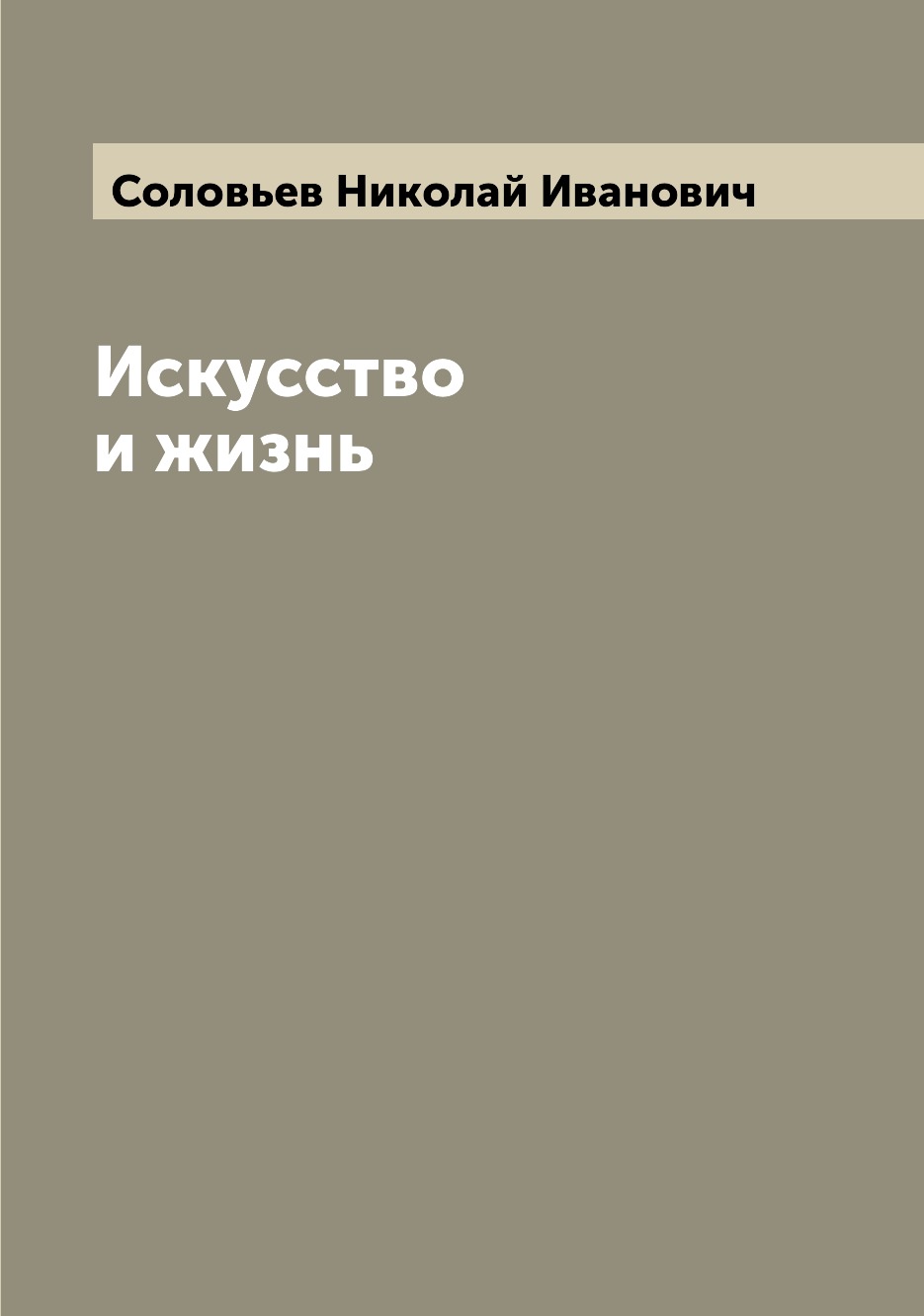 

Книга Искусство и жизнь