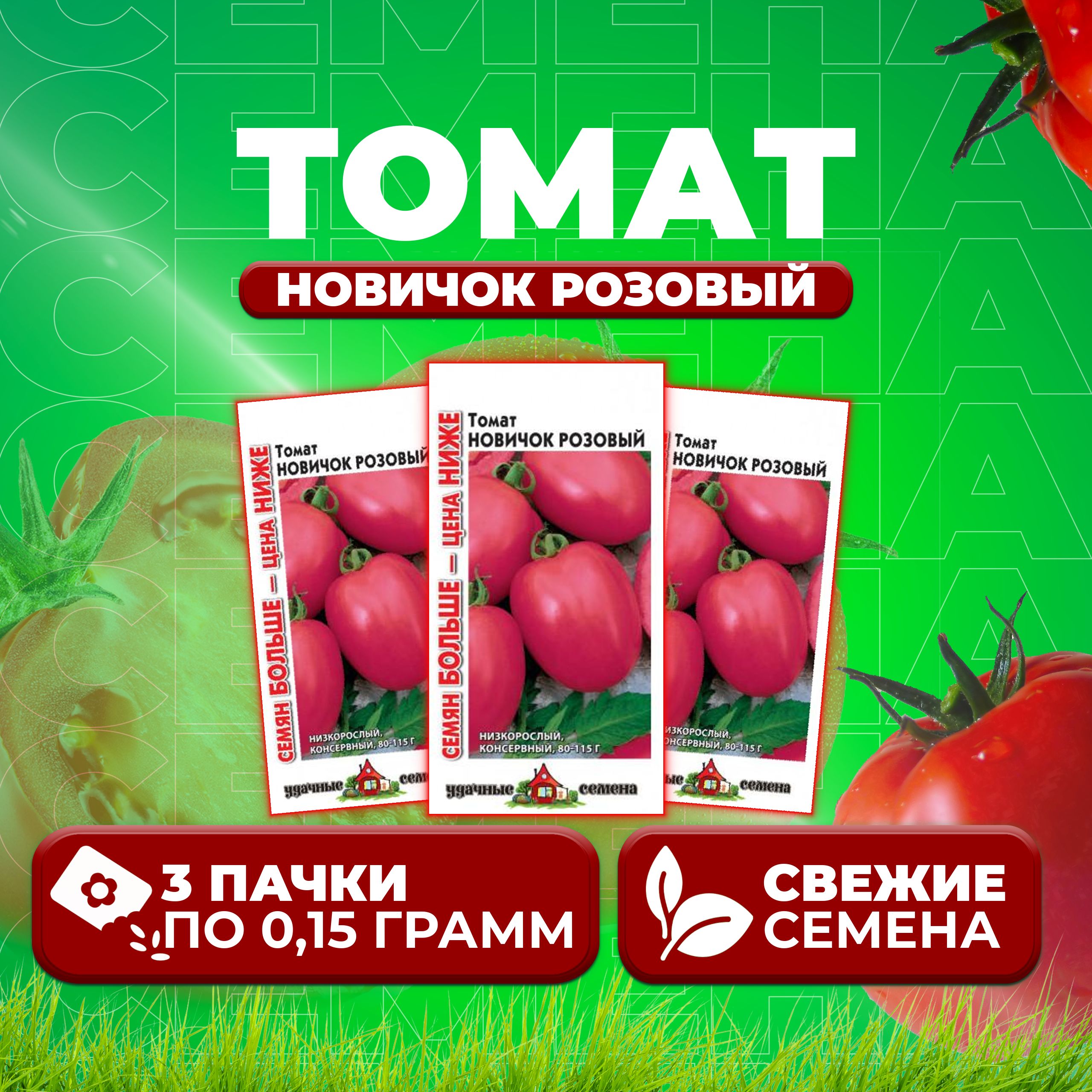 

Семена томат Новичок розовый Удачные семена 1071858407-3 3 уп., 1071858407