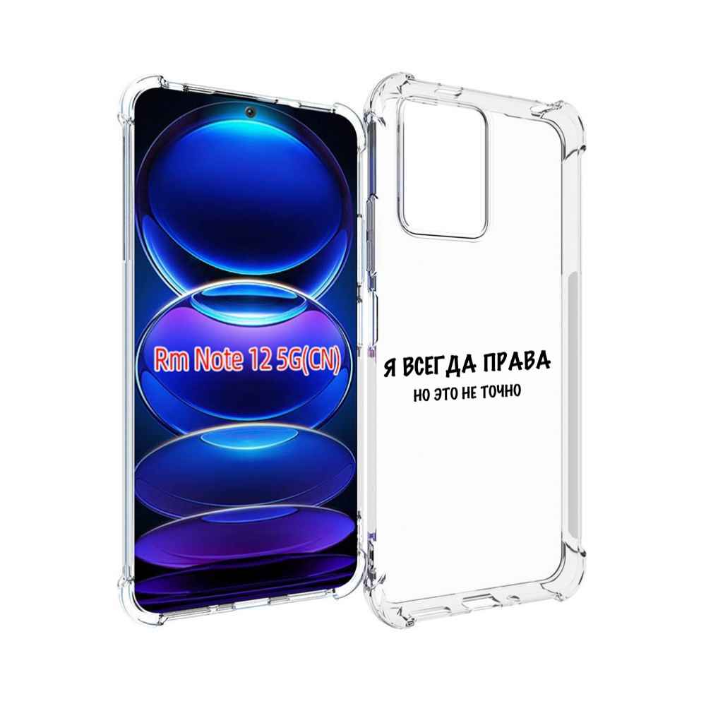 

Чехол Mypads Всегда-Права Для Xiaomi Redmi Note 12, Прозрачный, Tocco
