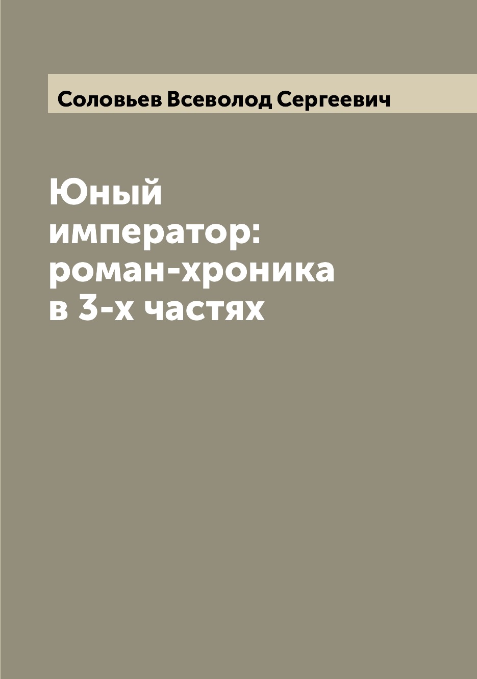 

Книга Юный император: роман-хроника в 3-х частях