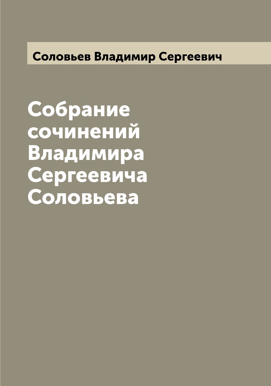 

Книга Собрание сочинений Владимира Сергеевича Соловьева