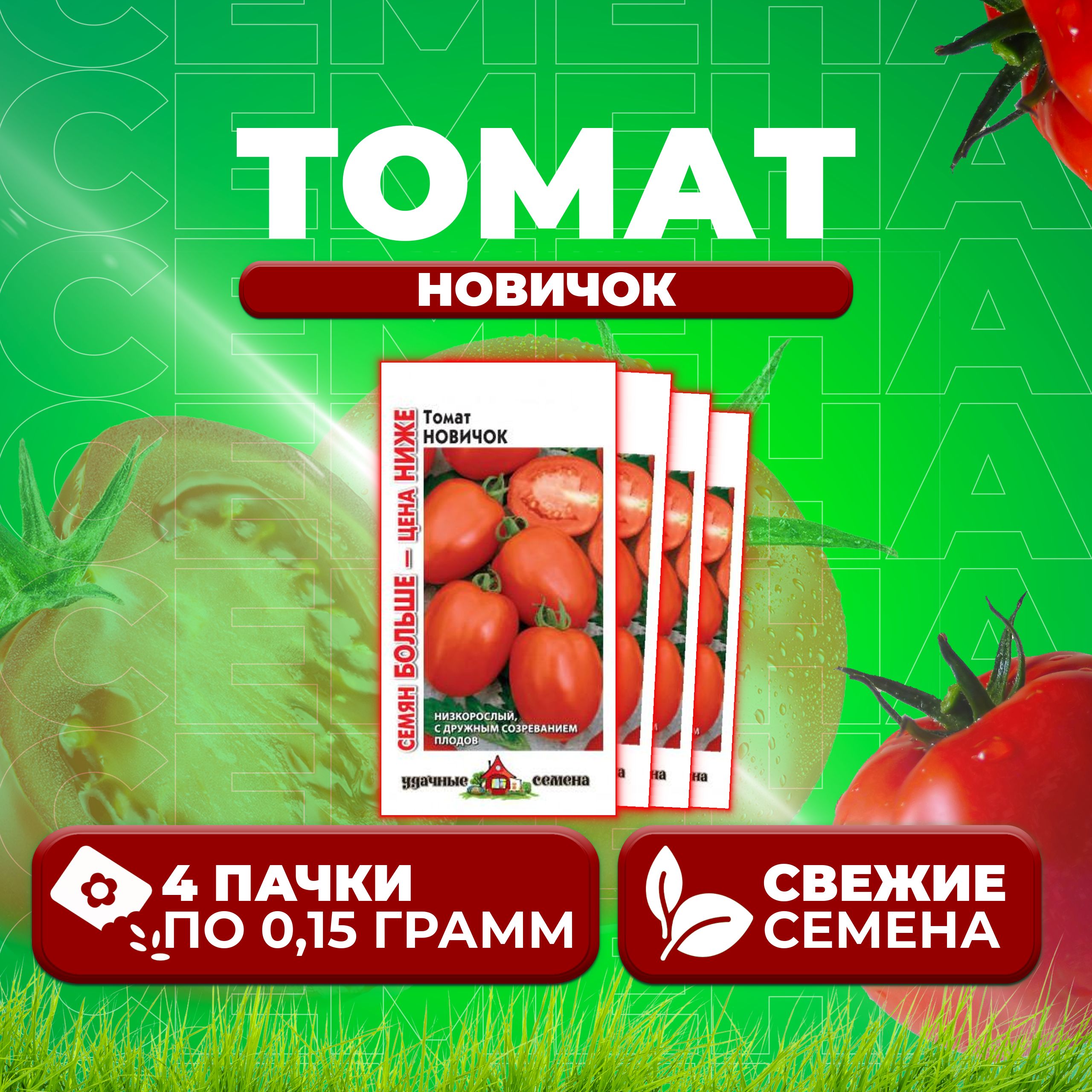 

Семена томат Новичок Удачные семена 1071858406-4 4 уп., 1071858406