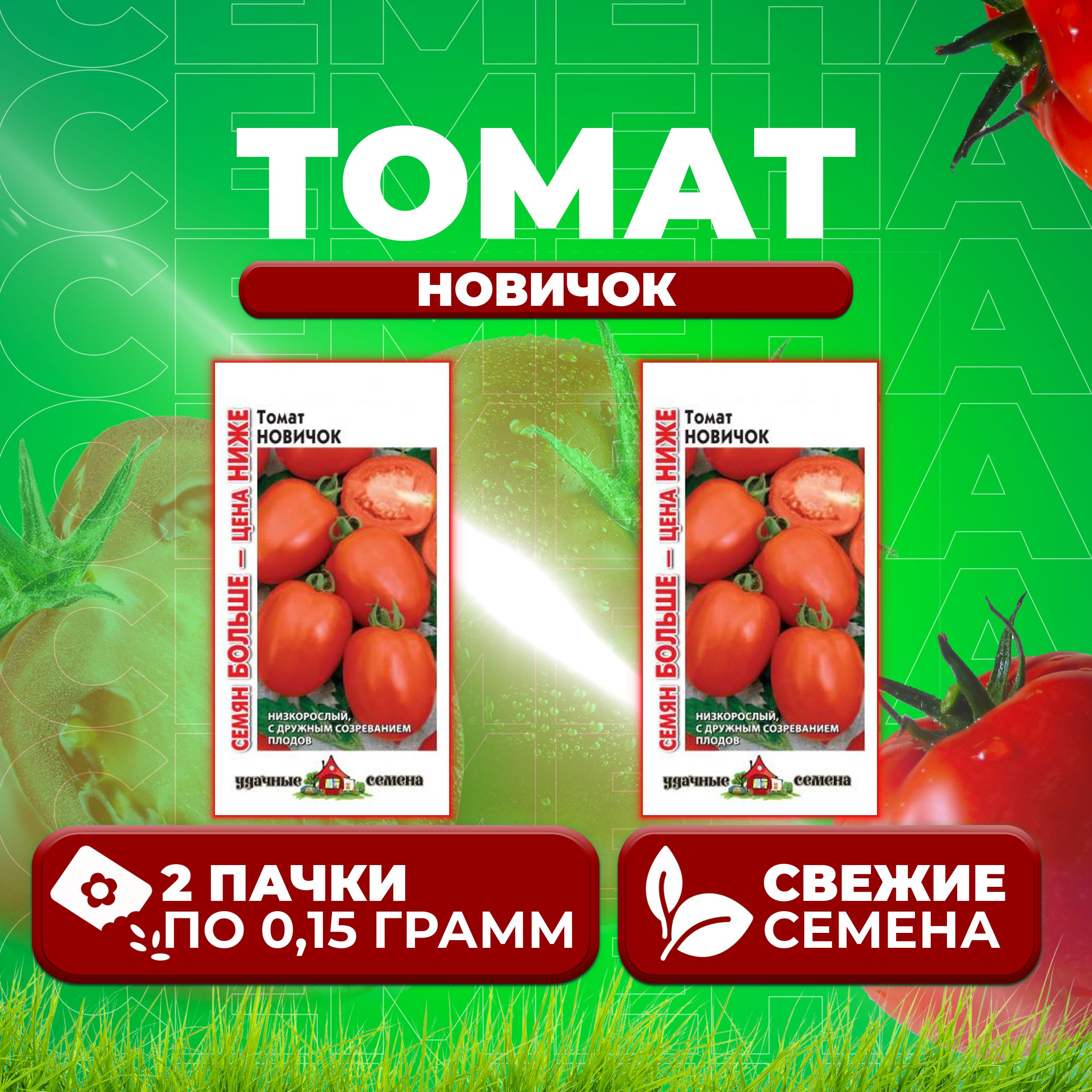 

Семена томат Новичок Удачные семена 1071858406-2 2 уп., 1071858406