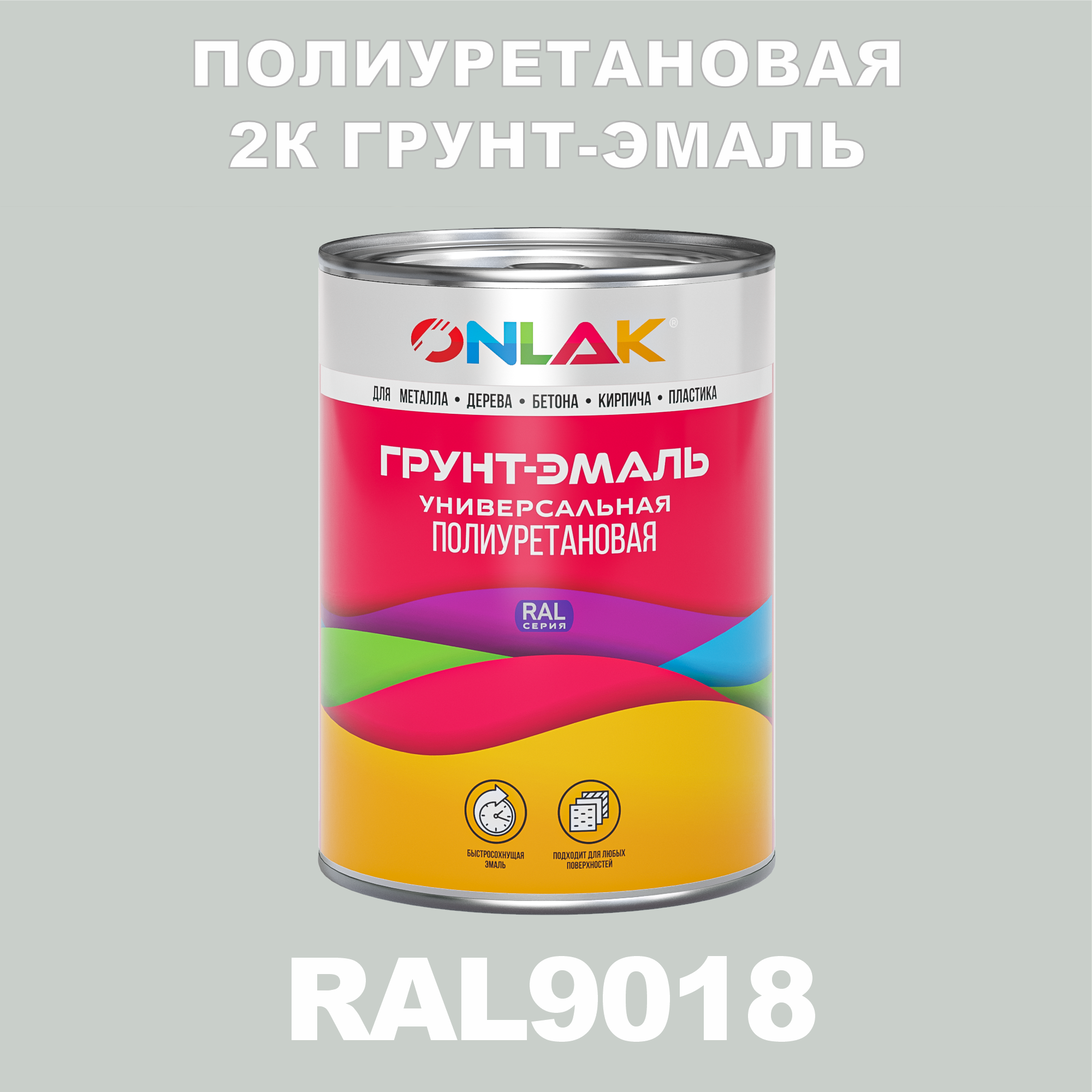 фото Износостойкая 2к грунт-эмаль onlak по металлу, ржавчине, дереву, ral9018, 1кг глянцевая