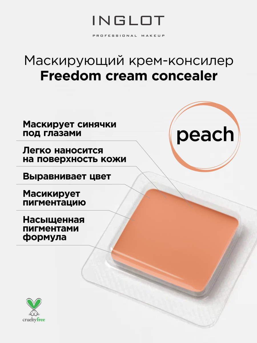 Маскирующий консилер крем системы INGLOT Freedom Peach