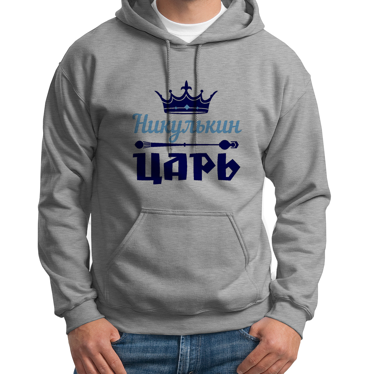 

Худи унисекс CoolPodarok Никулькин Царь серое 44 RU, Серый, 44S04651