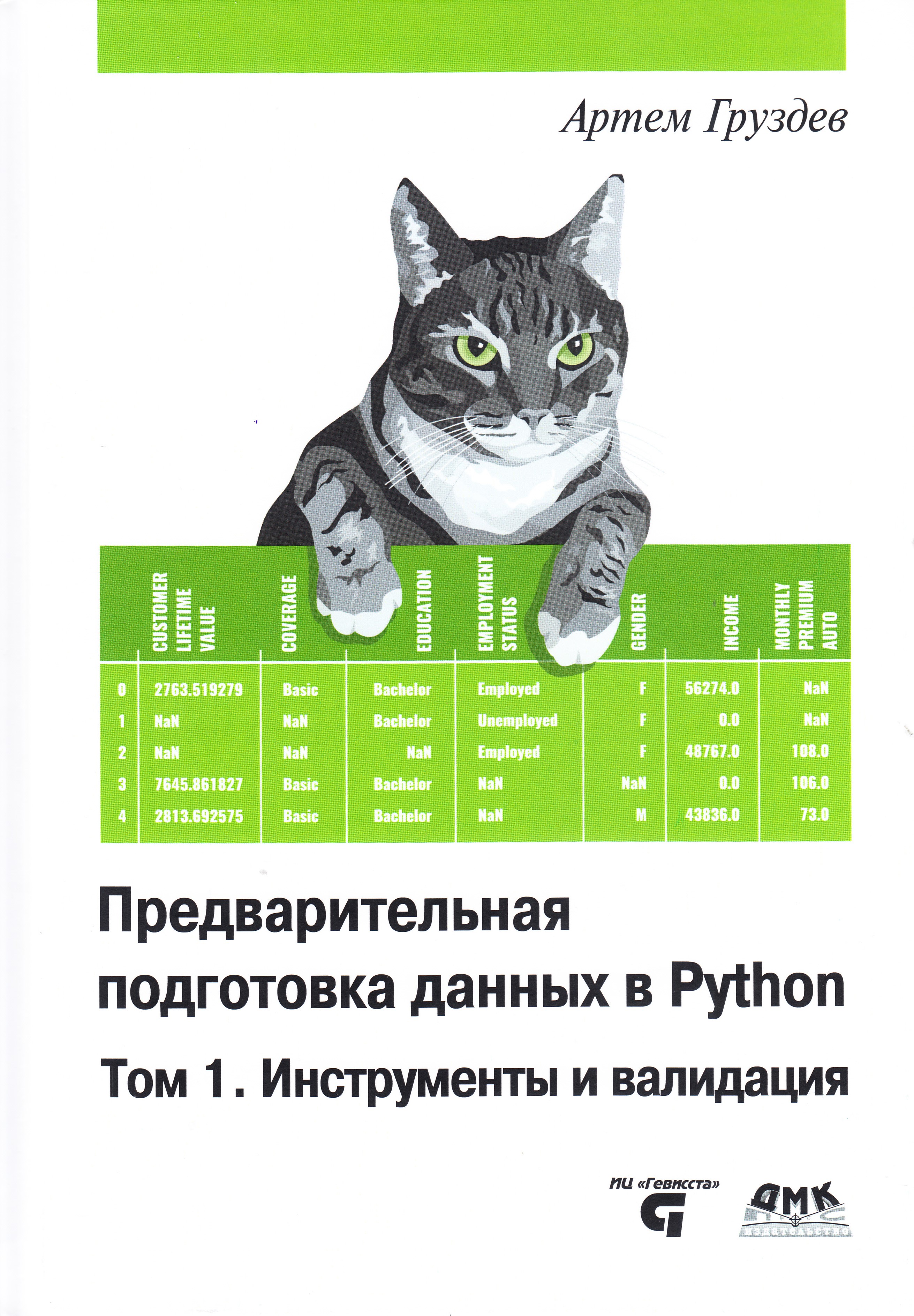 

Предварительная подготовка данных в PYTHON. Том 1. Инструменты и валидация, книга