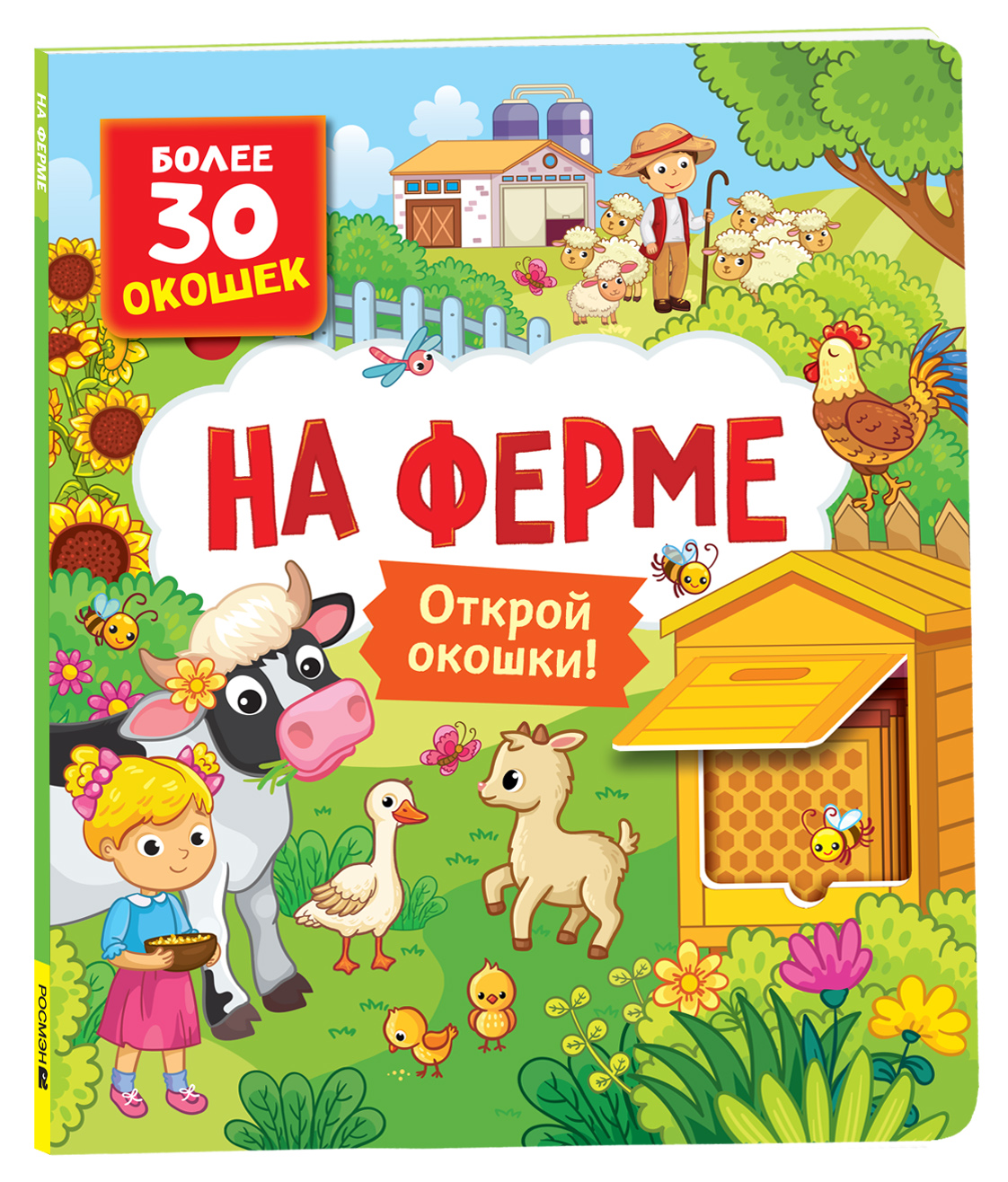 

На ферме, книжки с окошками