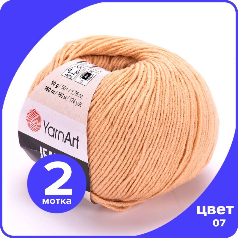 

Пряжа YarnArt Jeans (ЯрнАрт Джинс) - 07 (бежевый) - 2 шт, YAJeans klubok.club_2