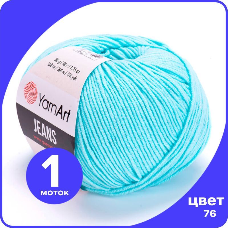 

Пряжа YarnArt Jeans (ЯрнАрт Джинс) - 76 (ярко-голубой) - 1 шт, YAJeans klubok.club_1