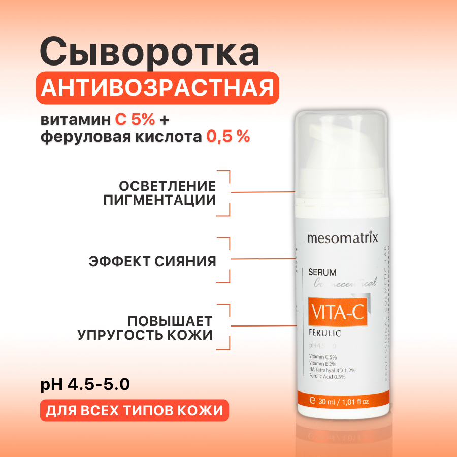 Сыворотка для лица Mesomatrix VITA-C FERULIC осветляющая с витамином C, 30 мл