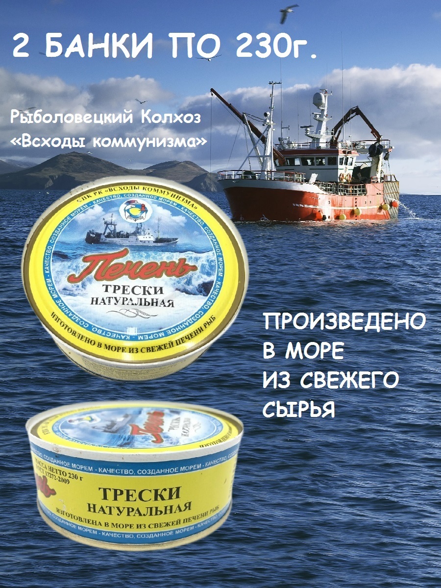 

Печень трески Всходы коммунизма натуральная из свежего сырья, 2 шт по 230 г