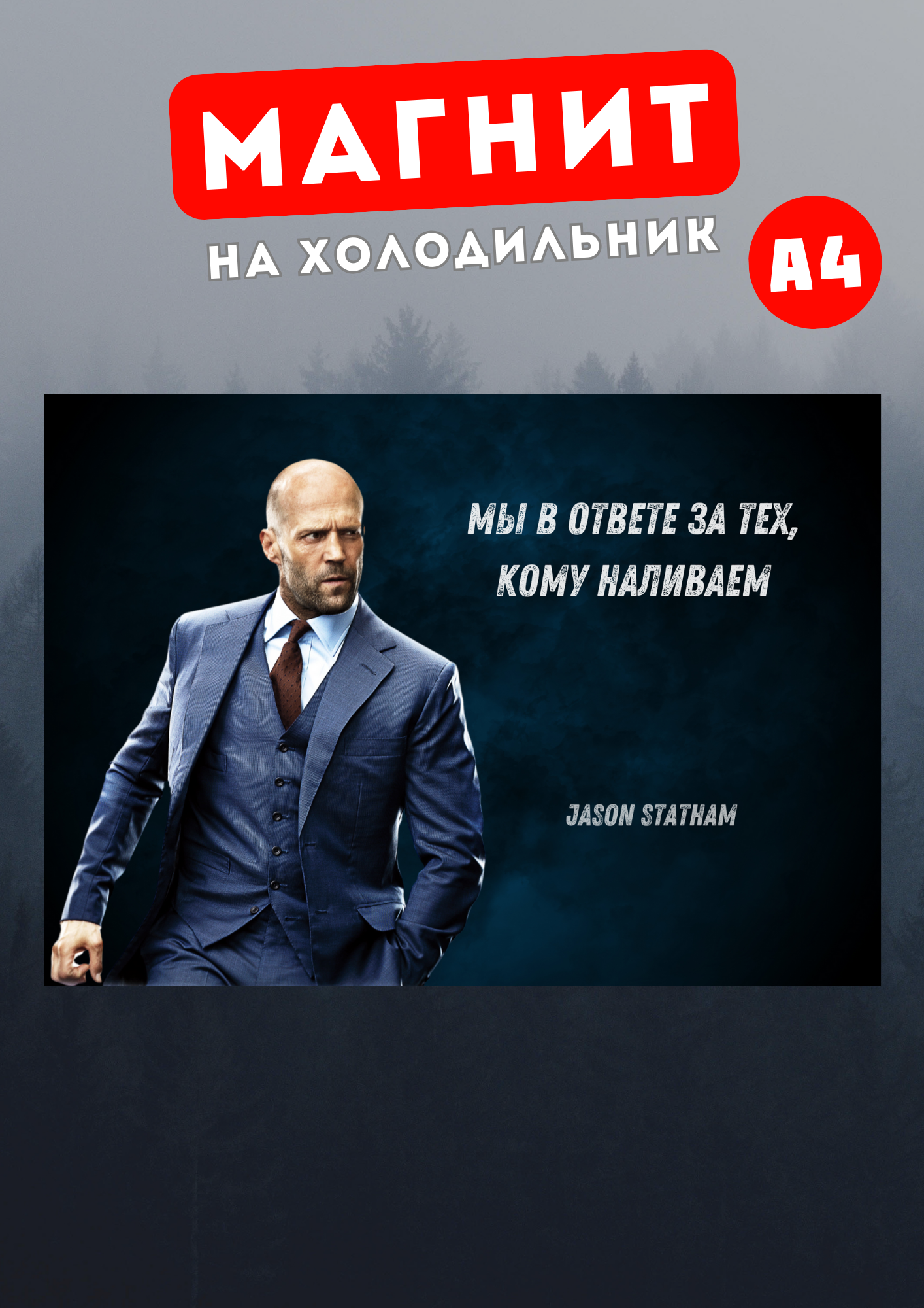 

Магнит на холодильник Магнитная история Джейсон Стетхем сте8, Джейсон Стетхем