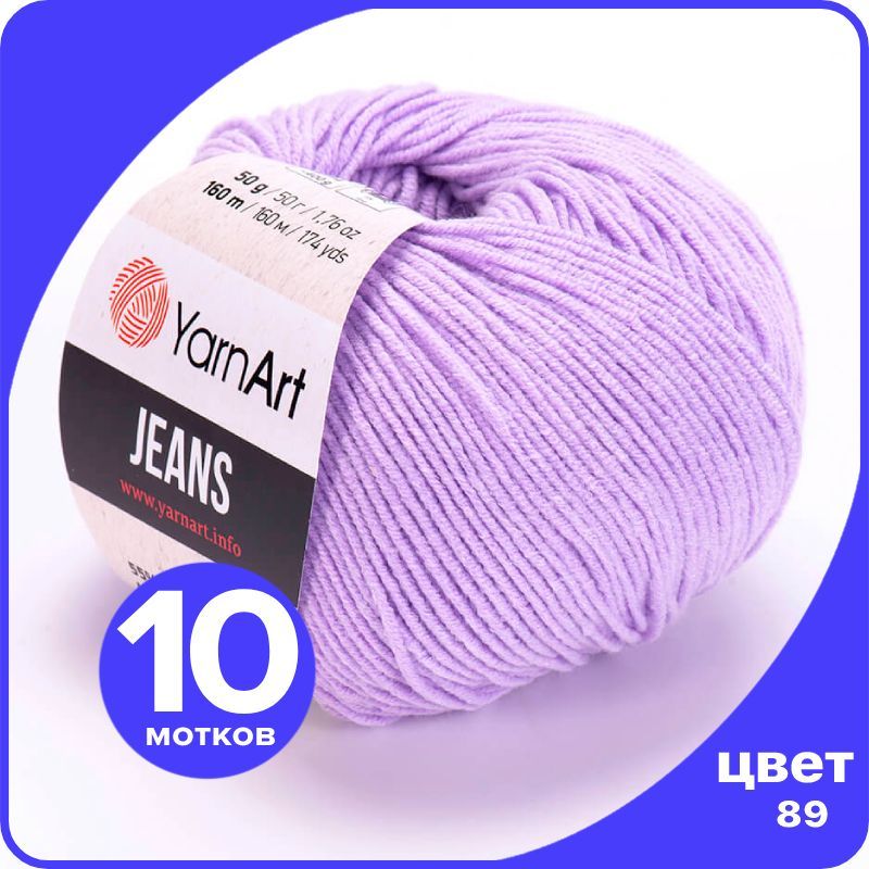 

Пряжа YarnArt Jeans (ЯрнАрт Джинс) - 89 (светлая фиалка) - 10 шт, Фиолетовый, YAJeans klubok.club_10
