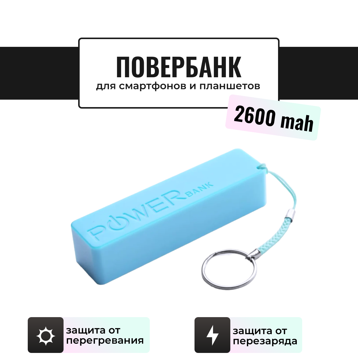 

Внешний аккумулятор ULIKE 2600 мА/ч для мобильных устройств, голубой (417V)