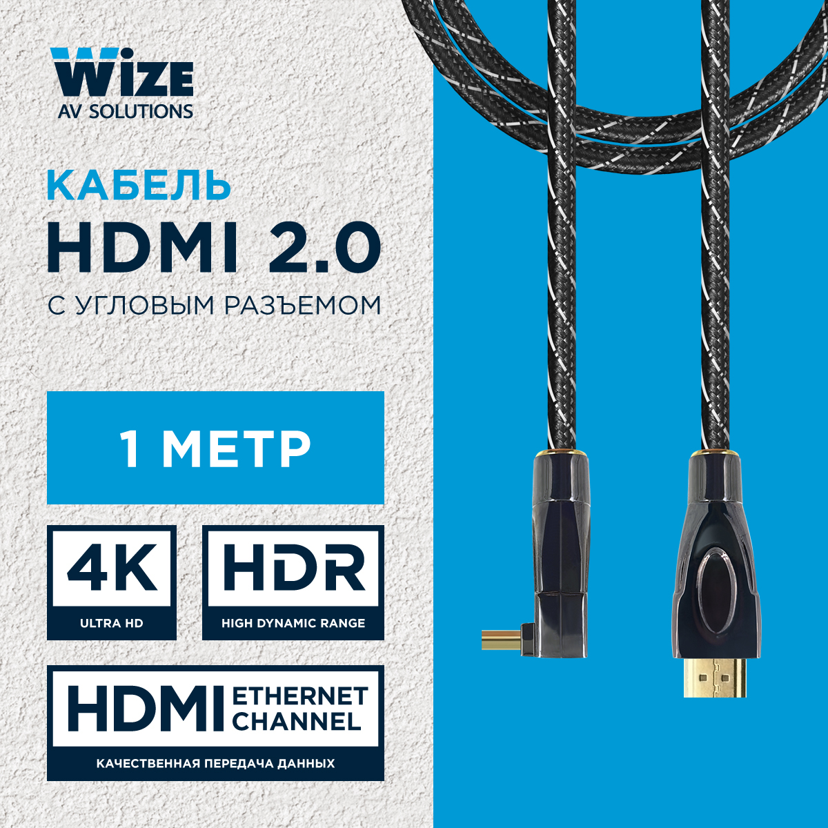 Кабель Wize WAVC-HDMIRA-1M HDMI - HDMI, 1м черный