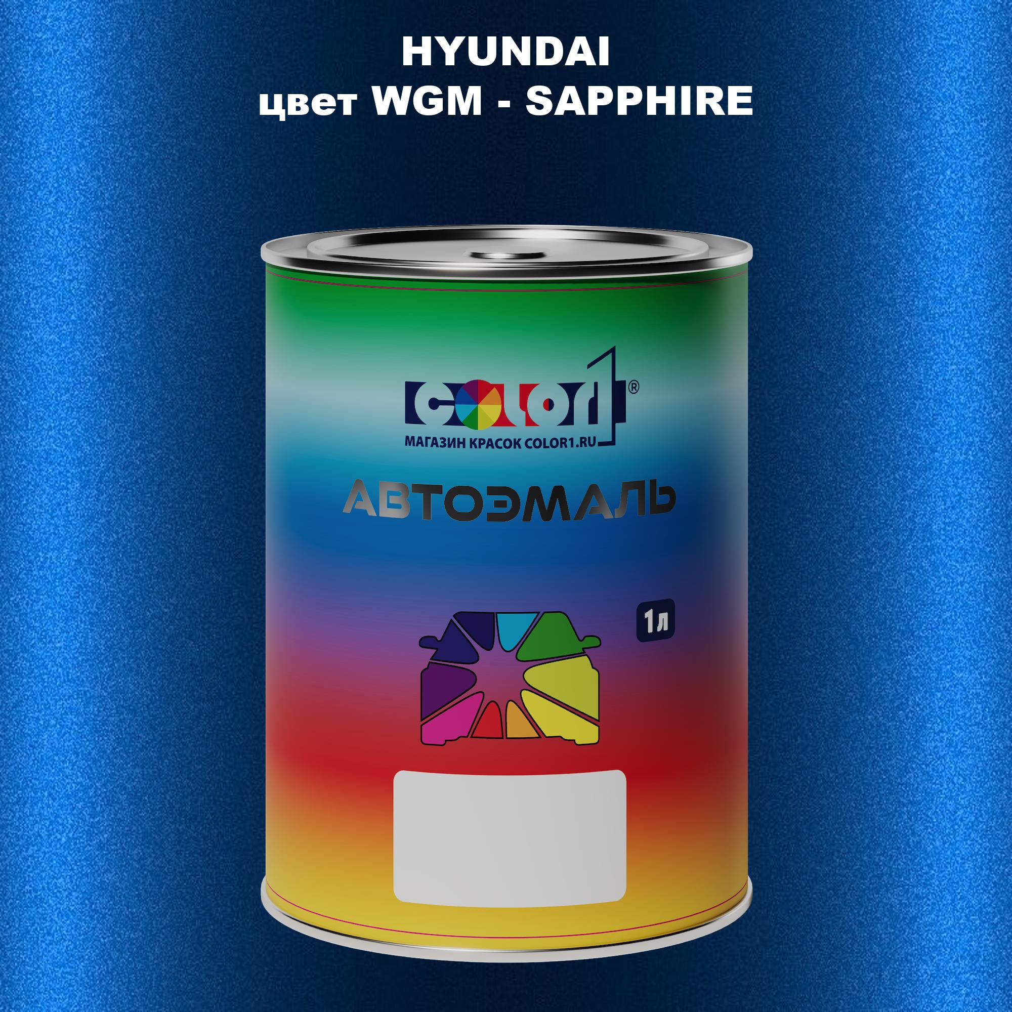 

Автомобильная краска COLOR1 для HYUNDAI, цвет WGM - SAPPHIRE, Прозрачный