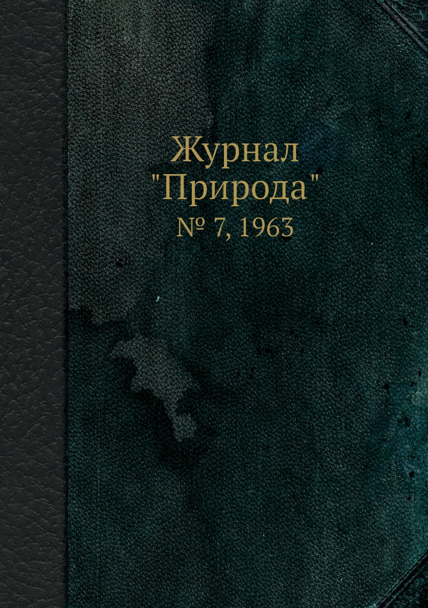

Журнал "Природа". № 7, 1963