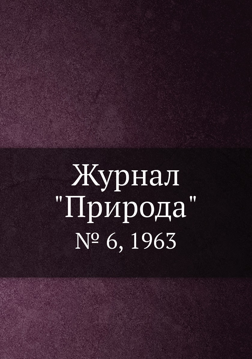 

Журнал "Природа". № 6, 1963