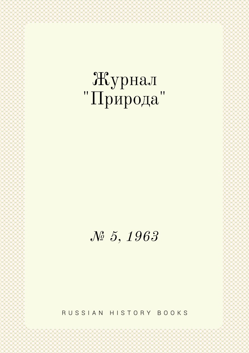 

Журнал "Природа". № 5, 1963