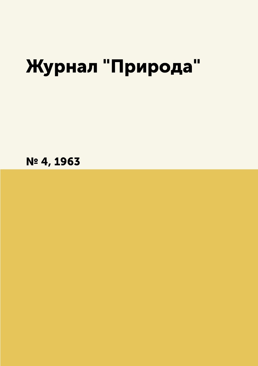 

Журнал "Природа". № 4, 1963