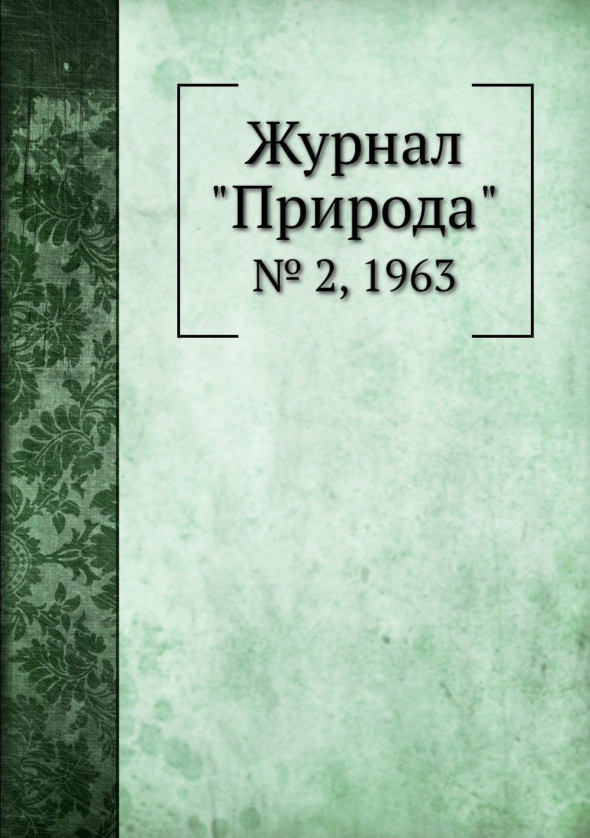 

Журнал "Природа". № 2, 1963