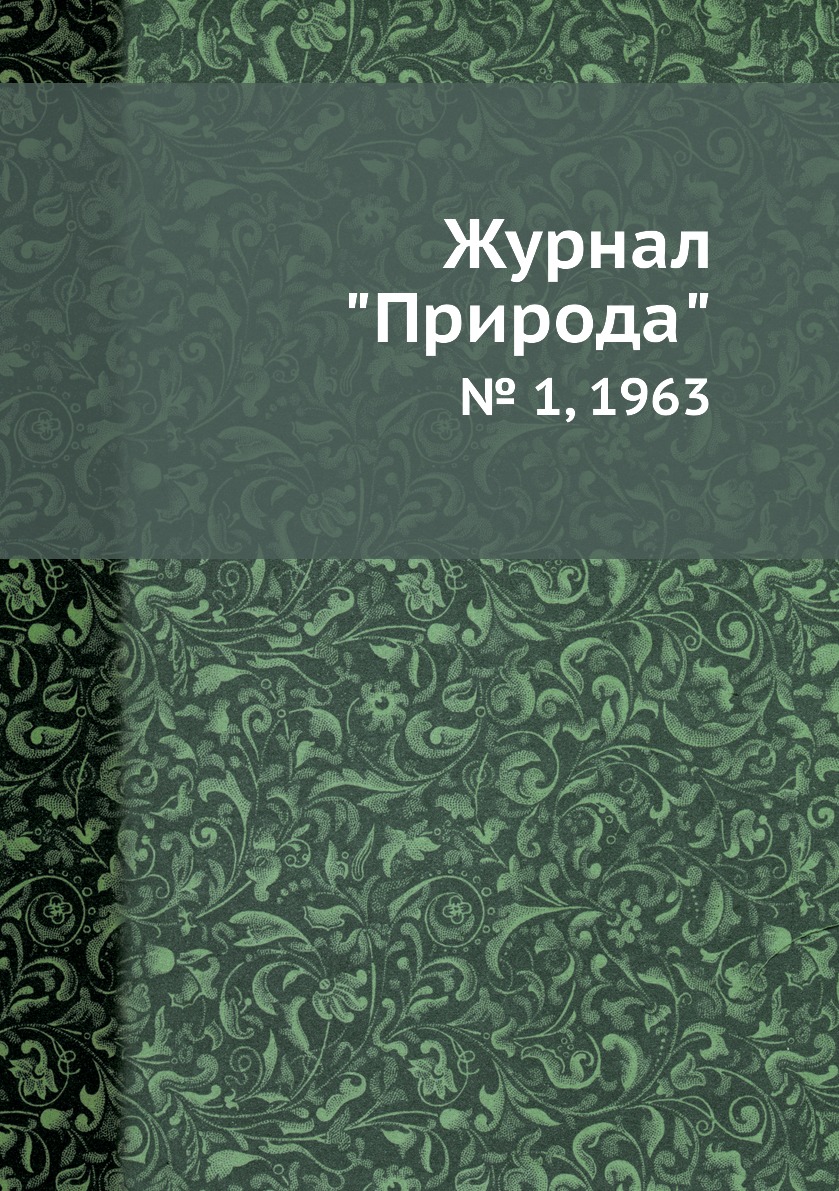 

Журнал "Природа". № 1, 1963
